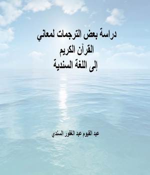 دراسة بعض الترجمات لمعاني القرآن الكريم إلى اللغة السندية